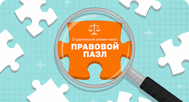 Онлайн-квест «Правовой пазл»