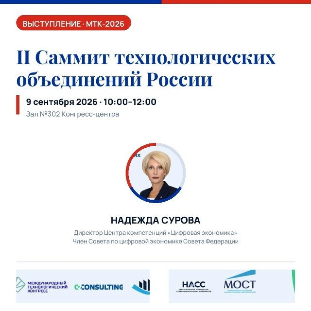 Надежда Сурова выступит на II Саммите технологических объединений России в рамках МТК