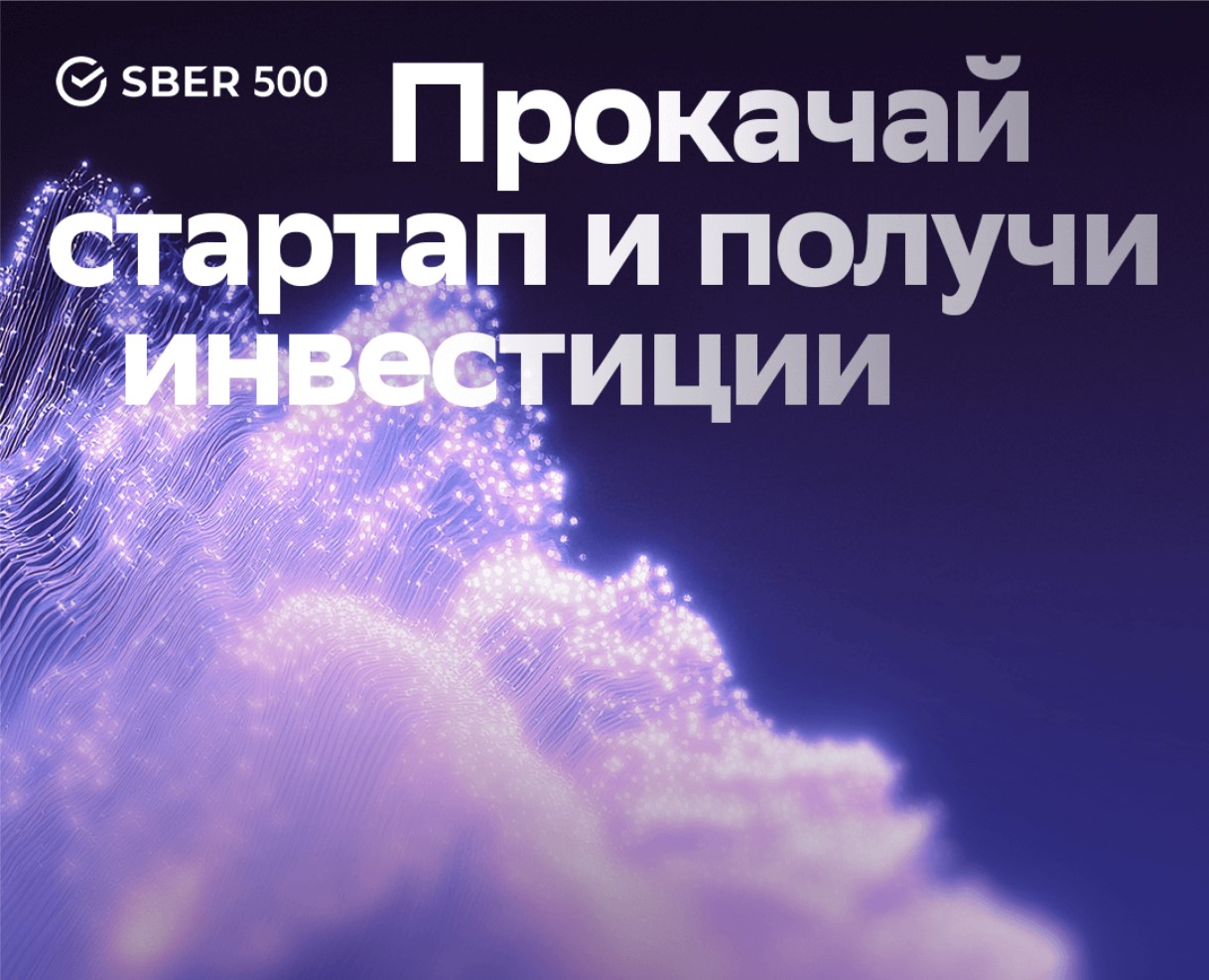 Международный акселератор Sber500