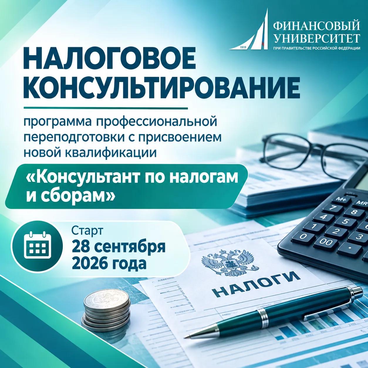 Открыт набор на программу профессиональной переподготовки «Налоговое консультирование»