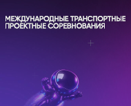 Продлена регистрация на Международные транспортные проектные соревнования