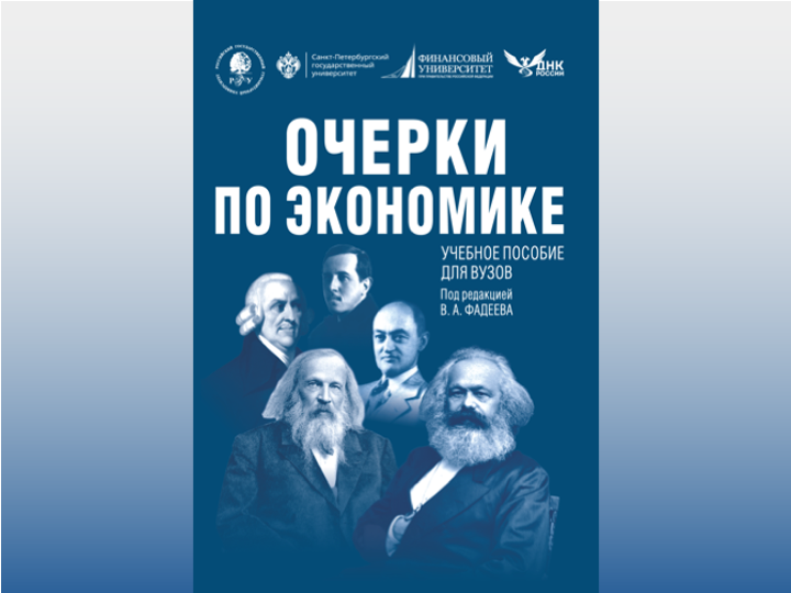Очерки по экономике: презентация нового учебного пособия