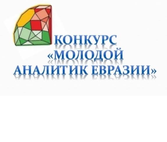 VII Международный конкурс «Молодой аналитик Евразии»