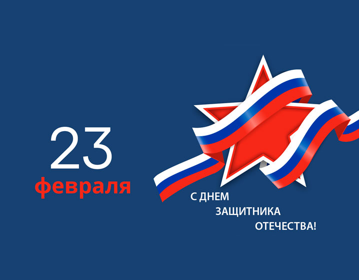 День защитника Отечества