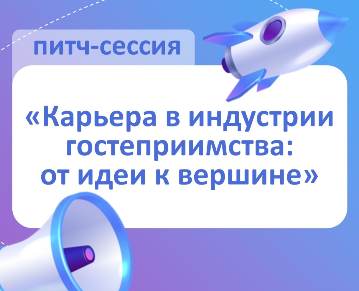 Питч-сессия «Карьера в индустрии гостеприимства: от идеи к вершине»