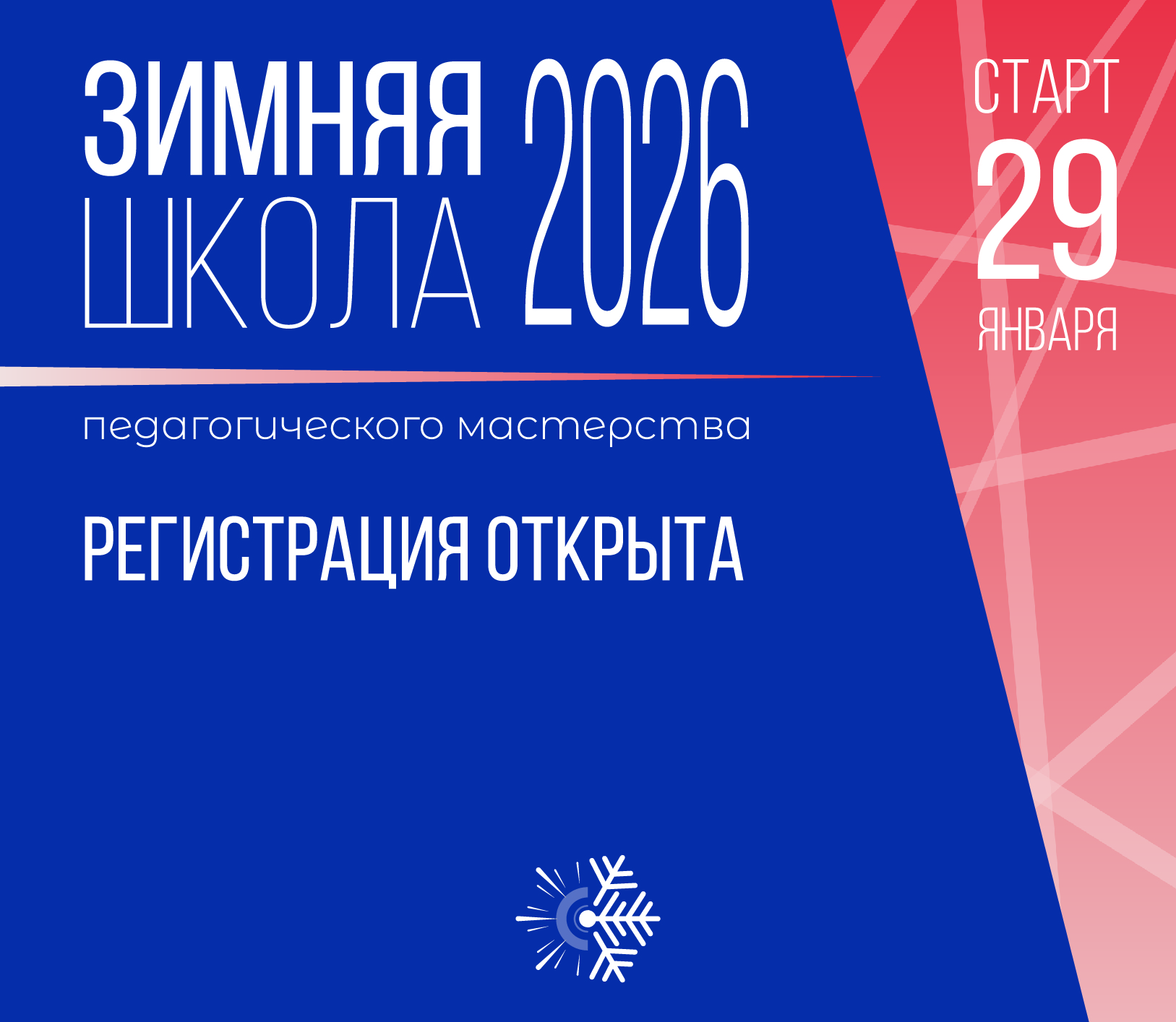 Зимняя школа 2026