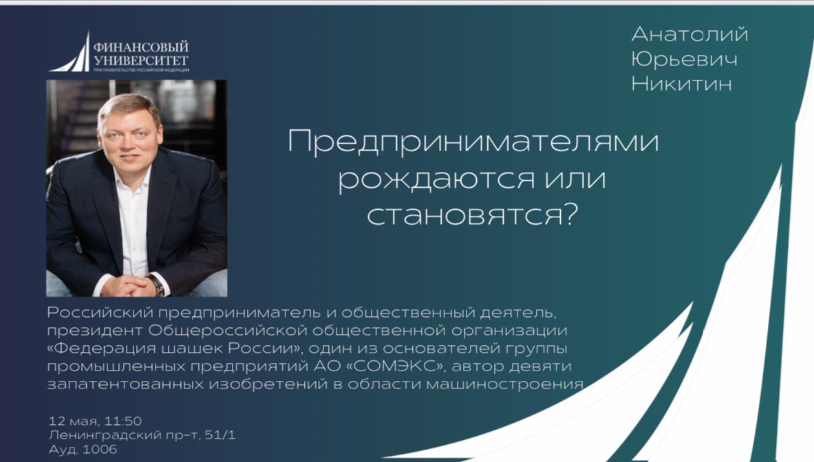 Визит российского предпринимателя Анатолия Юрьевича Никитина