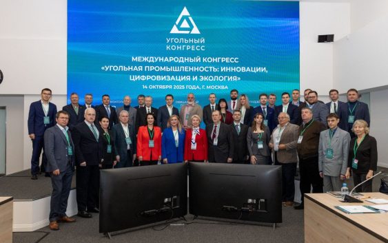 В Москве состоялся Международный конгресс «Угольная промышленность: инновации, цифровизация и экология»