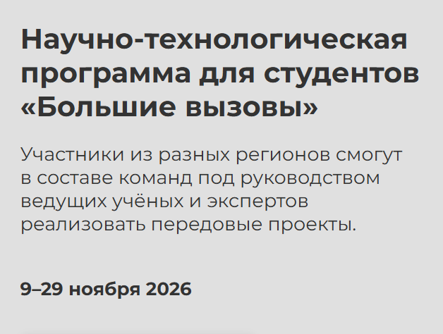Научно-технологическая программа для студентов «Большие вызовы»