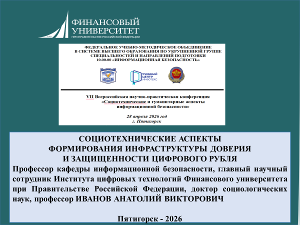 Профессор Иванов Анатолий Викторович на VII Всероссийской научно-практической конференции  «Социотехнические и гуманитарные аспекты  информационной безопасности»