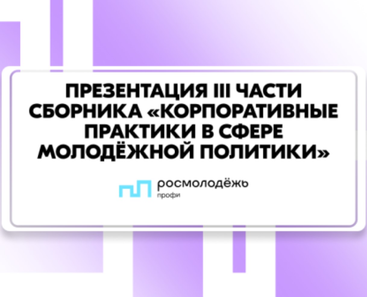 Презентация III части Сборника «Корпоративные практики в сфере молодёжной политики»