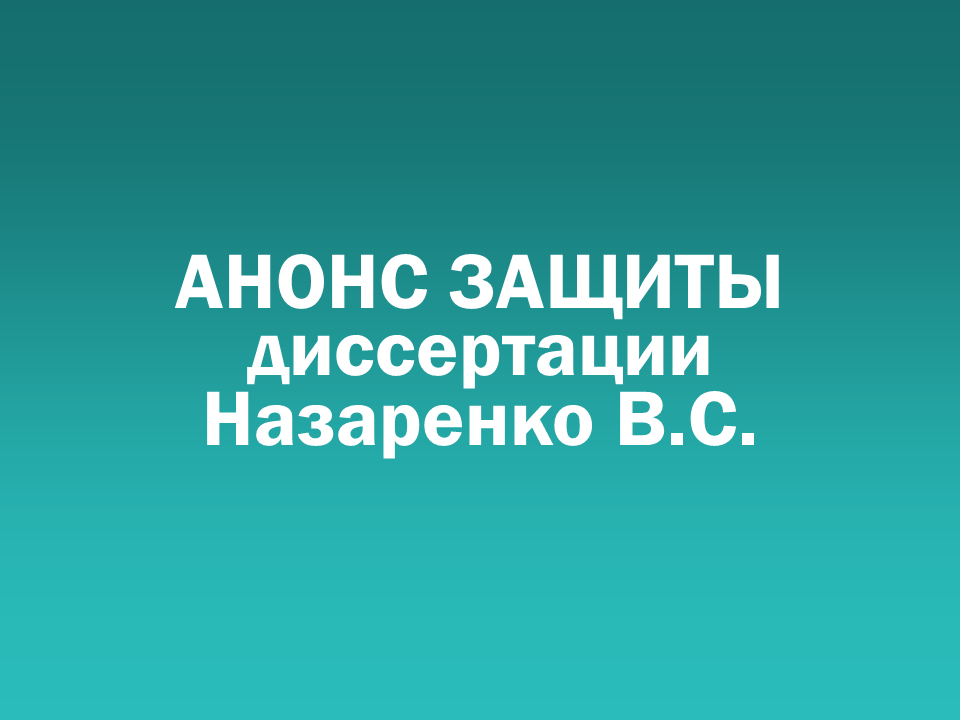 О проведении 18.12.2025 заседания диссертационного совета Д&nbsp505.001.110