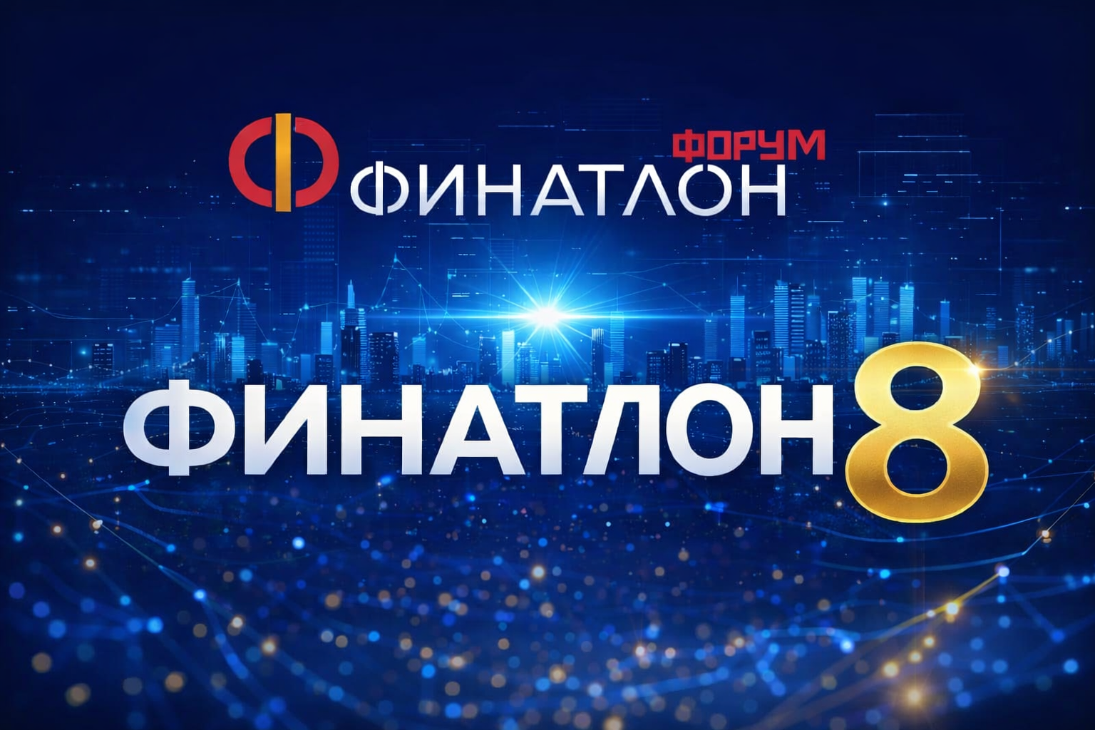 VIII Финатлон форум «Профессионалы будущего»