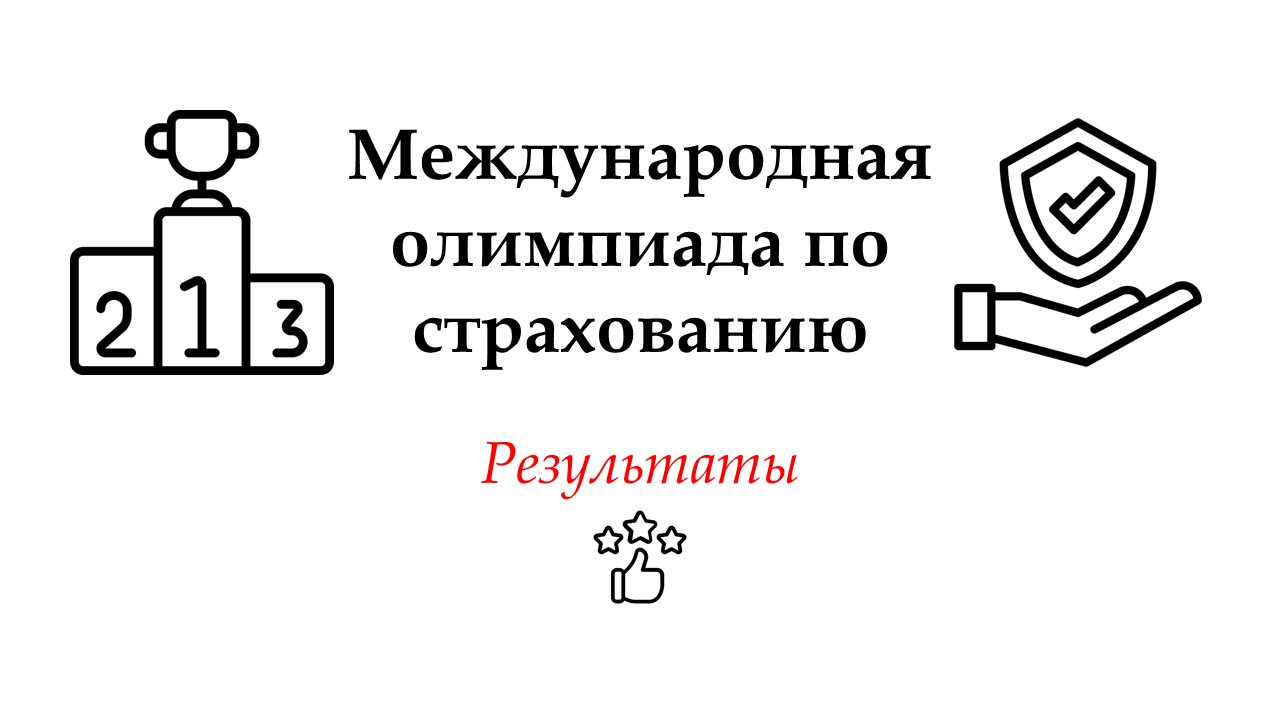 Поздравляем победителей, призеров и финалистов Международной олимпиады по страхованию 2026 года!