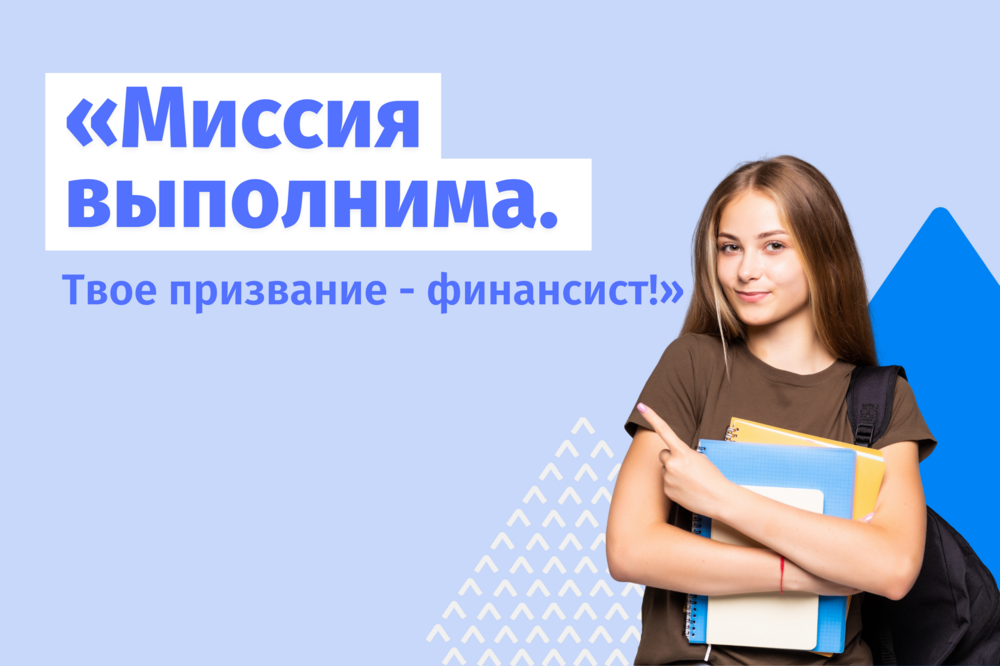 Стартовала регистрация на Всероссийскую олимпиаду школьников «Миссия выполнима. Твое призвание — финансист!»