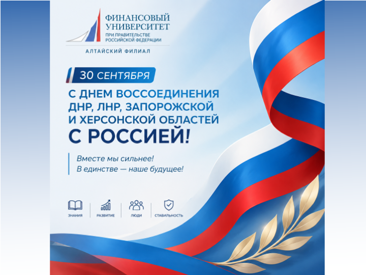 С Днем воссоединения Донецкой Народной Республики, Луганской Народной Республики, Запорожской области и Херсонской области с Российской Федерацией!