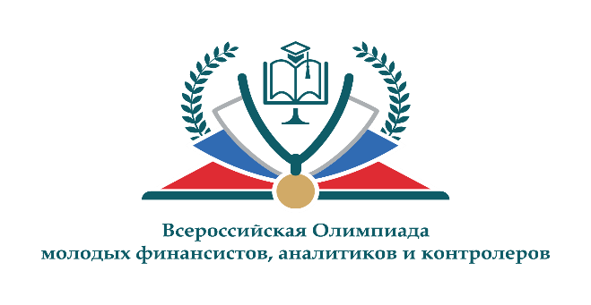 Итоги Всероссийской олимпиады молодых финансистов, аналитиков и контролеров