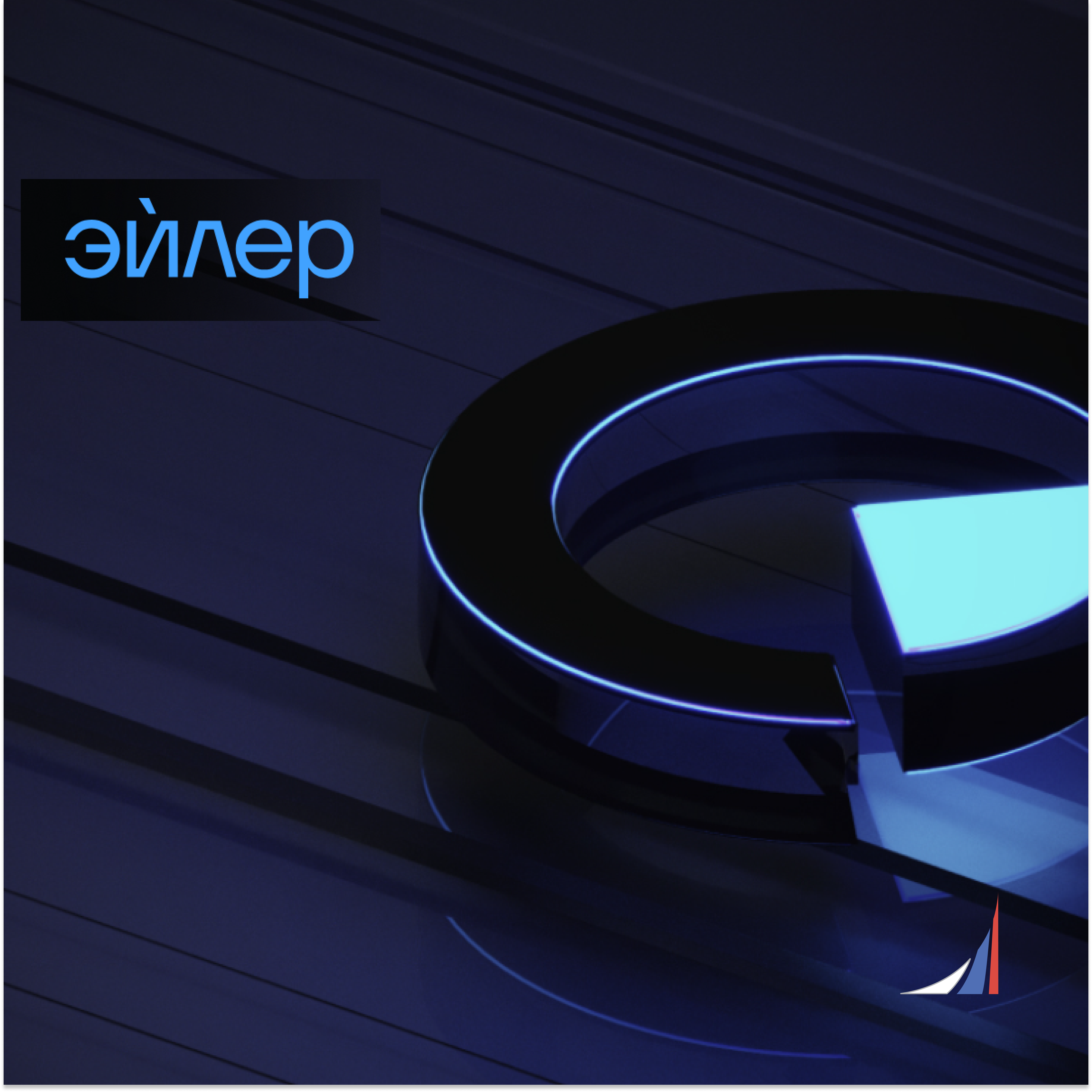 Компания «Эйлер Аналитические Технологии» провела мастер-класс по анализу акций на платформе «Андромеда» для студентов и сотрудников Финансового университета