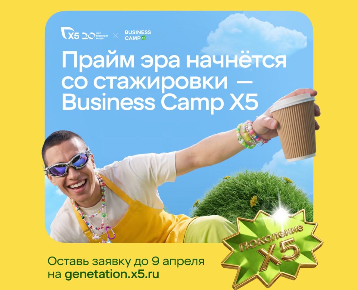 Оплачиваемая стажировка Business Camp X5