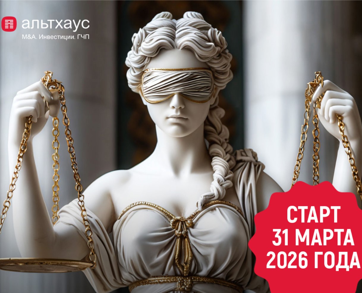 Стартовал набор на 8-й поток Юридической школы M&A Альтхаус