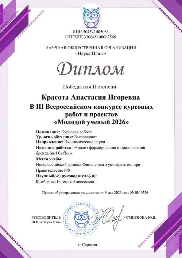 Студенты 3 курса напраления подготовки «Реклама и связи с общественностью стали призерами в III Всероссийском конкурсе курсовых работ и проектов «Молодой ученый 2026»