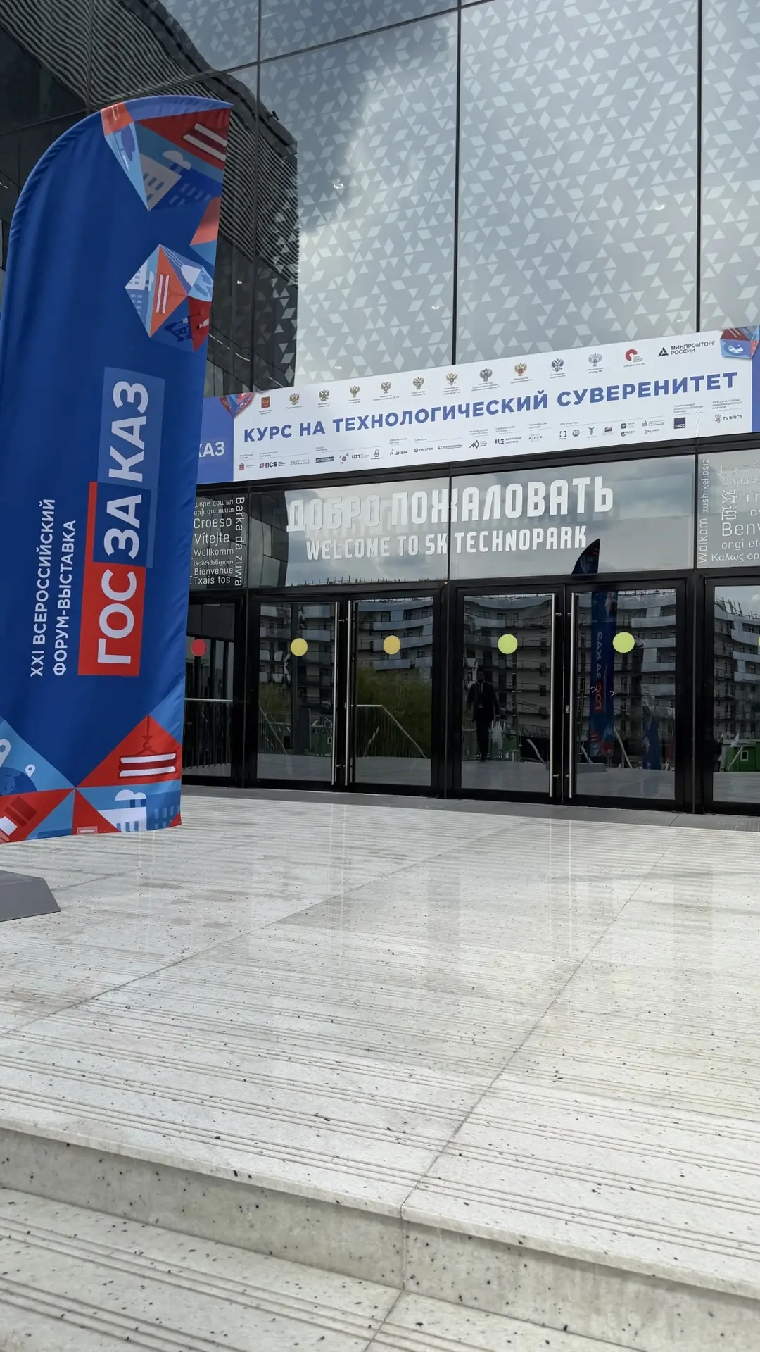 Итоги форума Госзаказ 2026