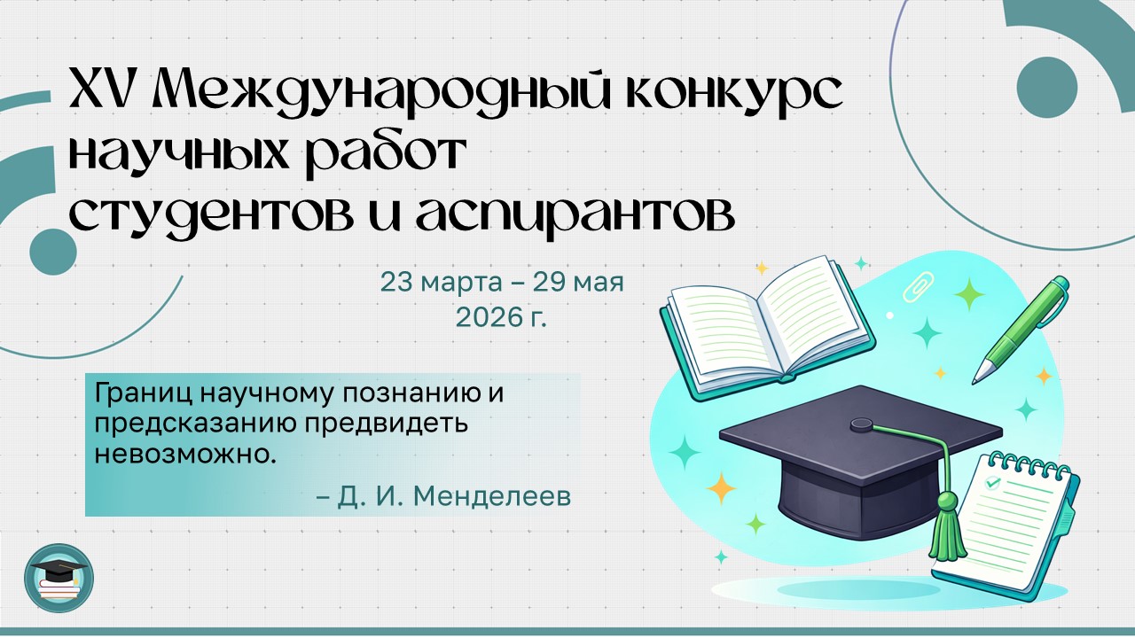 XV Международный конкурс научных работ студентов и аспирантов