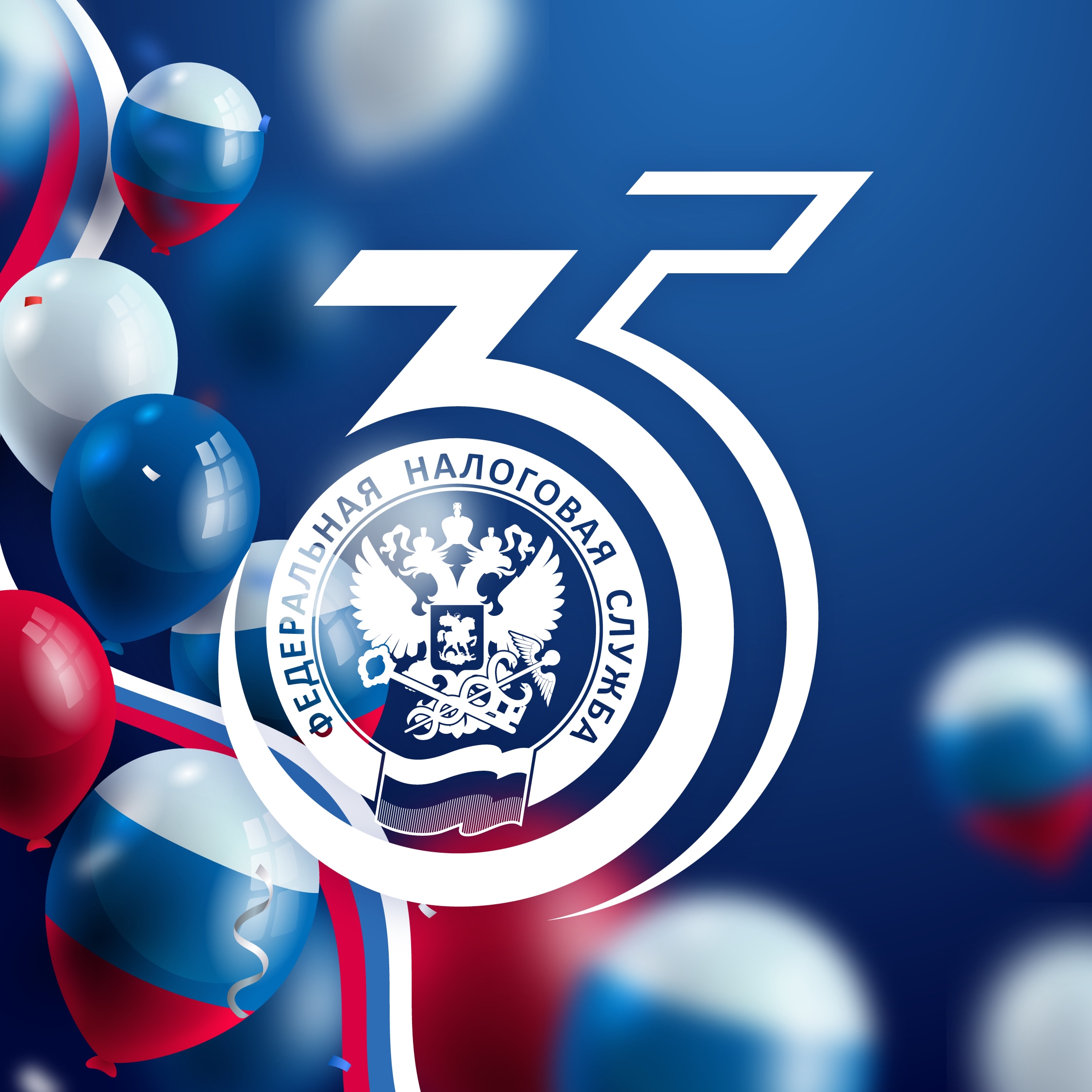 Федеральной налоговой службе России 35 лет!