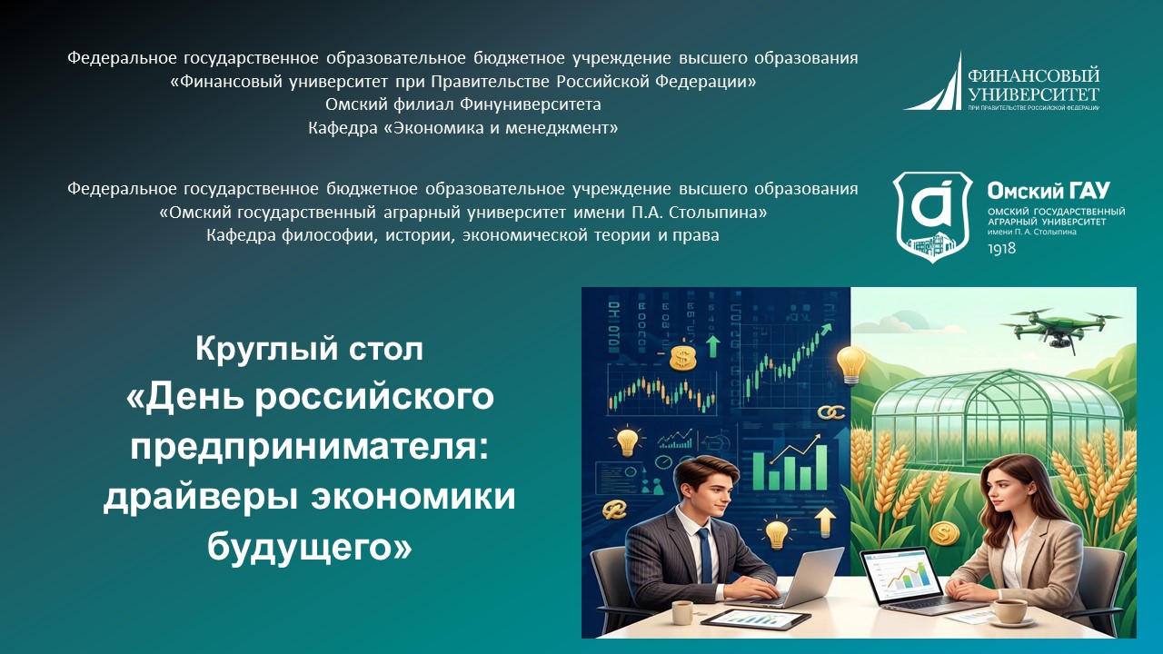 Драйверы экономики будущего обсудили студенты двух ведущих вузов Омска за круглым столом в Финуниверситете