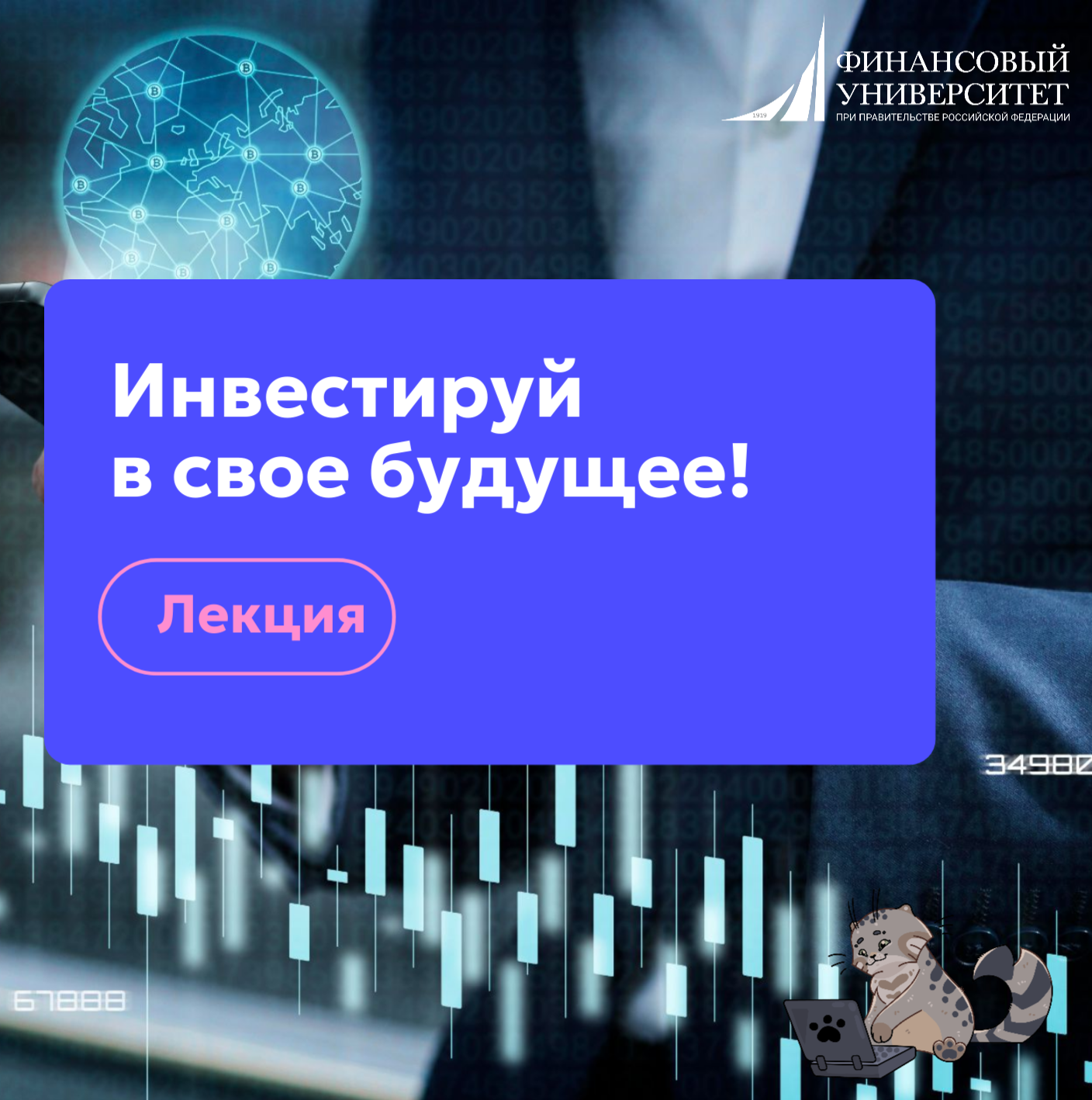 Инвестируй в свое будущее: лекция и личные консультации от банков
