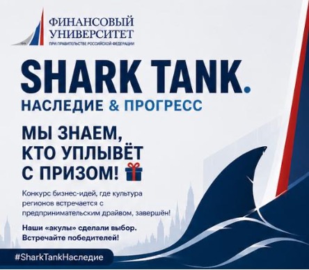 Видеоконкурс «Shark Tank. Наследие & Прогресс»