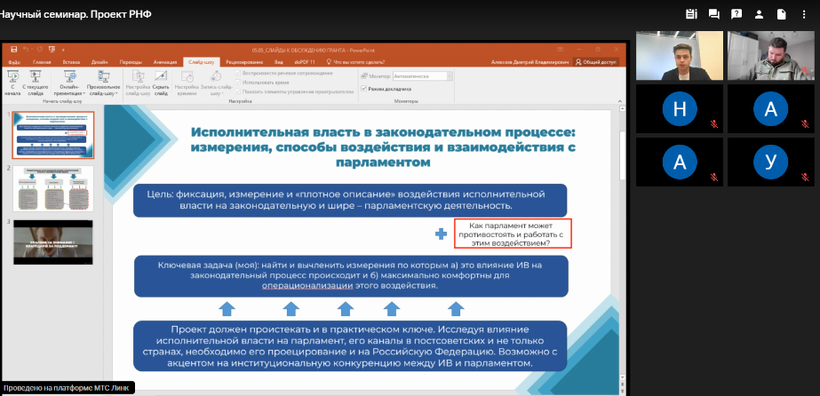 5 мая 2025 г. состоялся научный семинар Лаборатории парламентских и законотворческих исследований