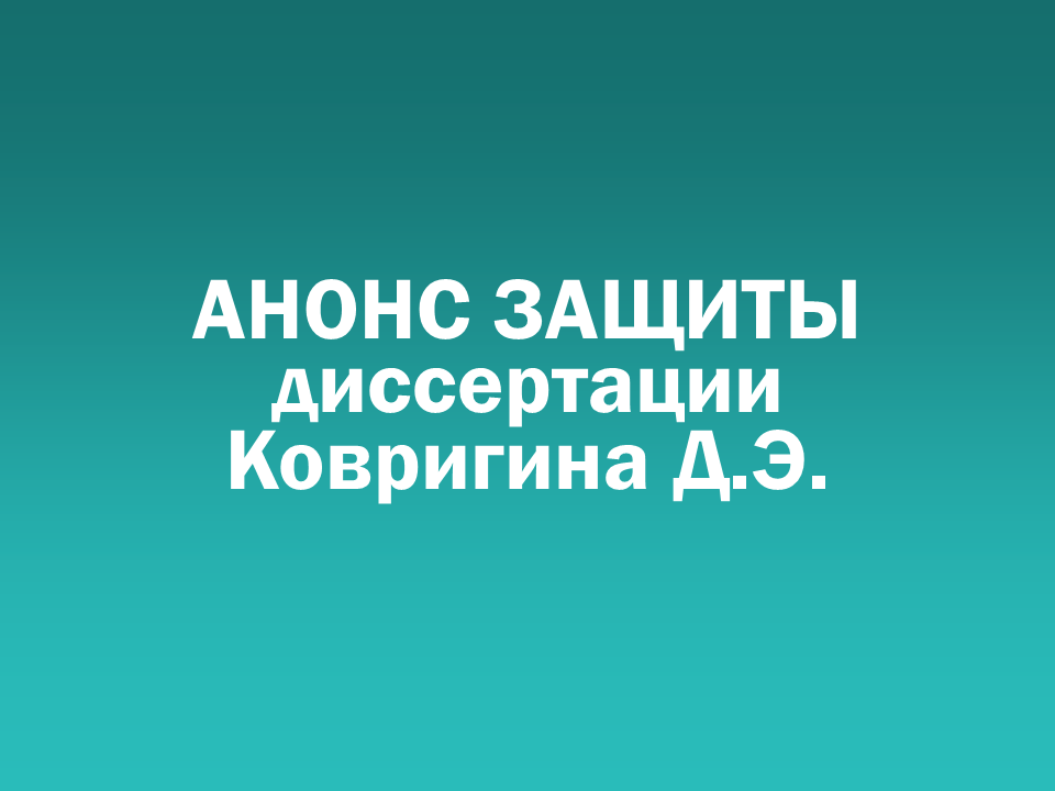 О проведении 05.02.2026 заседания диссертационного совета Д&nbsp505.001.123