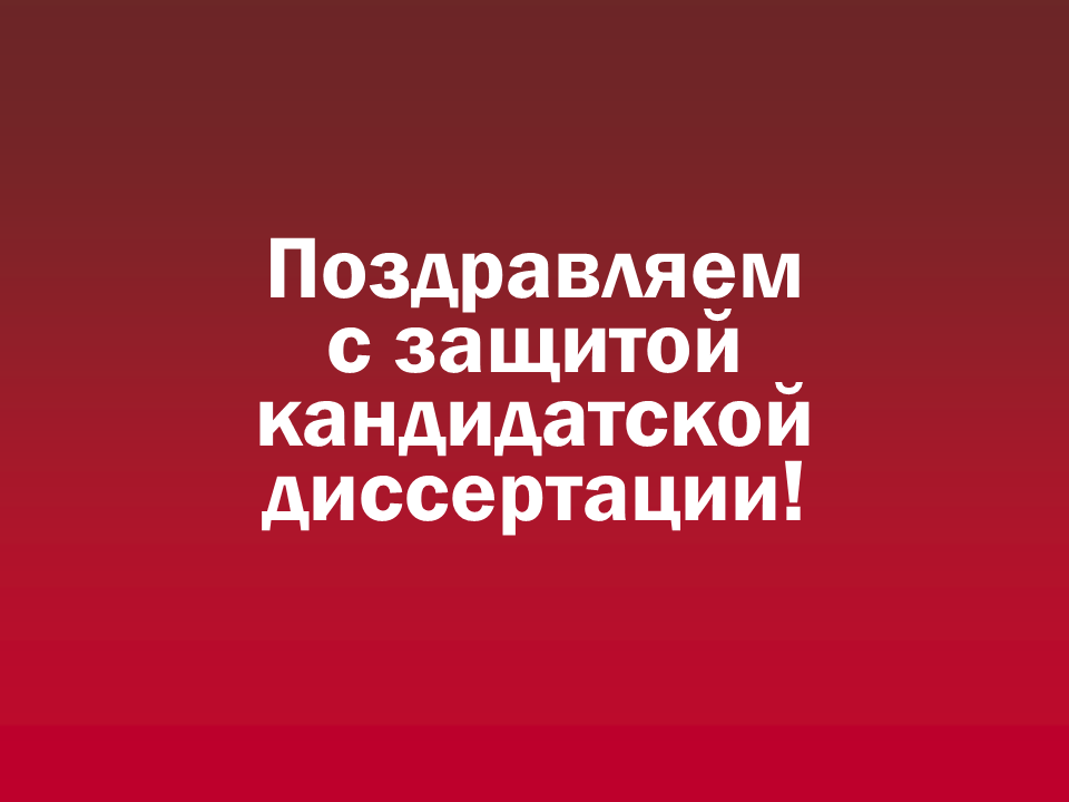 Поздравляем Анисимову Алину Игоревну! 