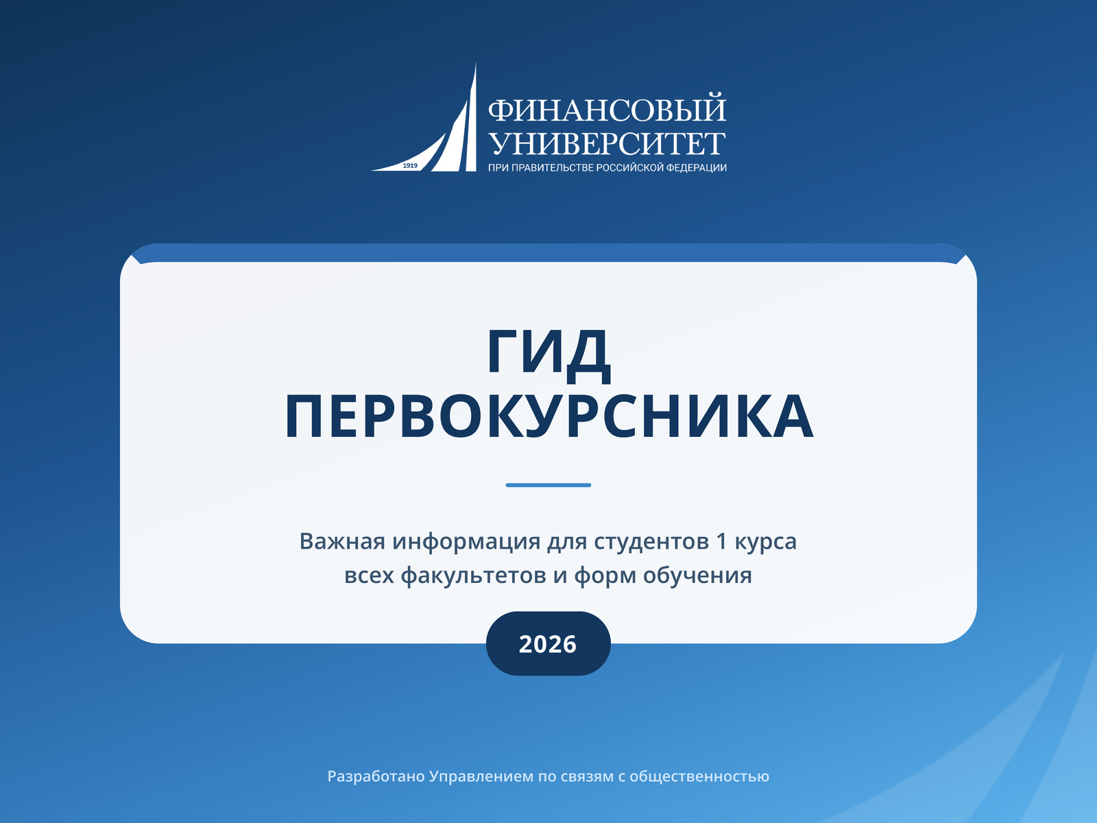 Гид первокурсника 2026