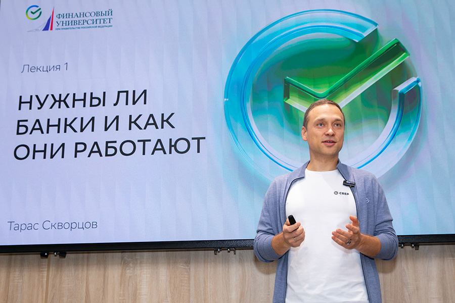 Заместитель Председателя Правления Сбербанка Тарас Скворцов рассказал студентам Финансового университета о роли банков в экономическом секторе 