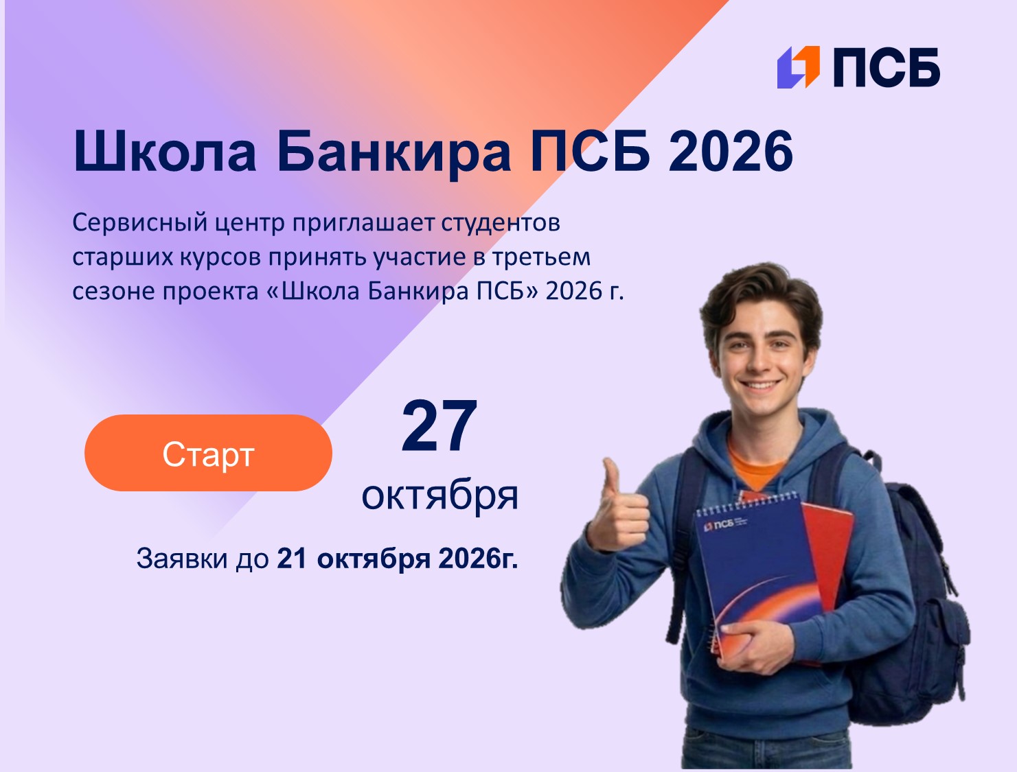 «Школа Банкира ПСБ» возвращается!