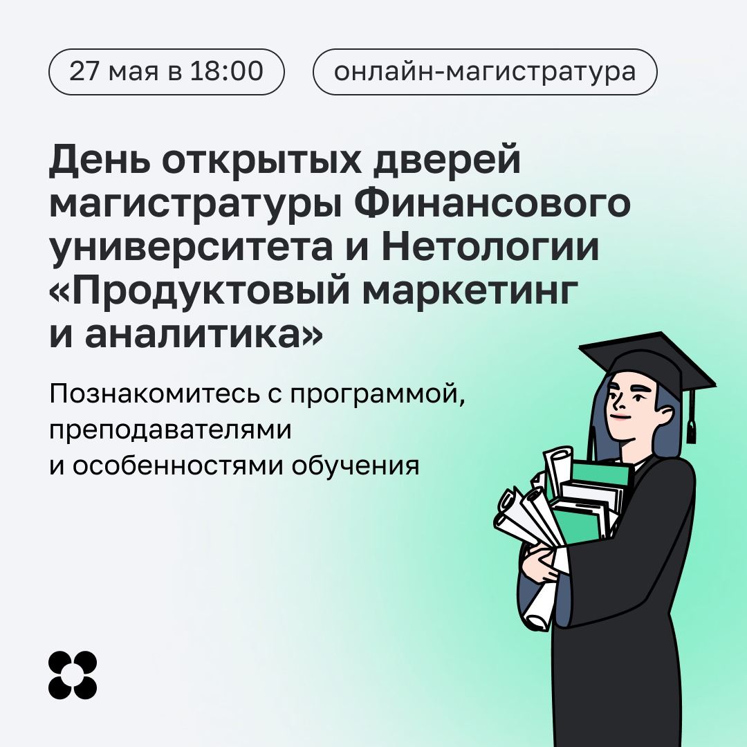 День открытых дверей программы «Продуктовый маркетинг и аналитика»
