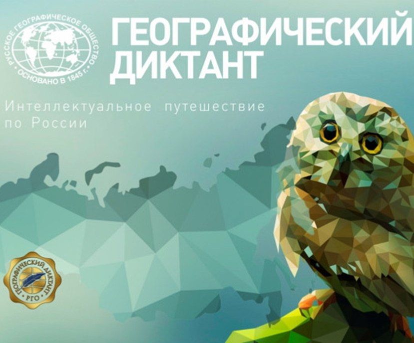 Географический диктант - 2025