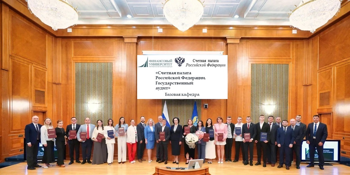 Вручение дипломов выпускникам базовой кафедры "Счетная палата Российской Федерации. Государственный аудит"