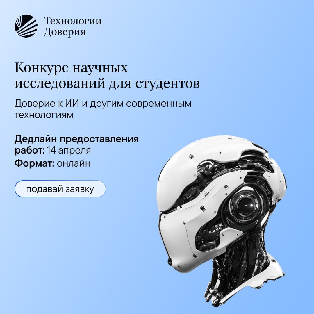 Конкурс научных исследований от компании «Технологии Доверия»!