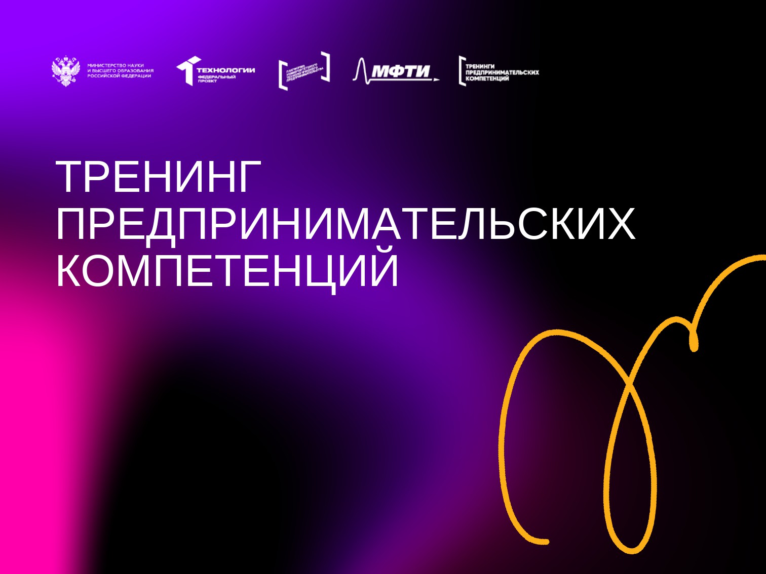Тренинг по предпринимательству и шанс стать основателем инновационного бизнеса