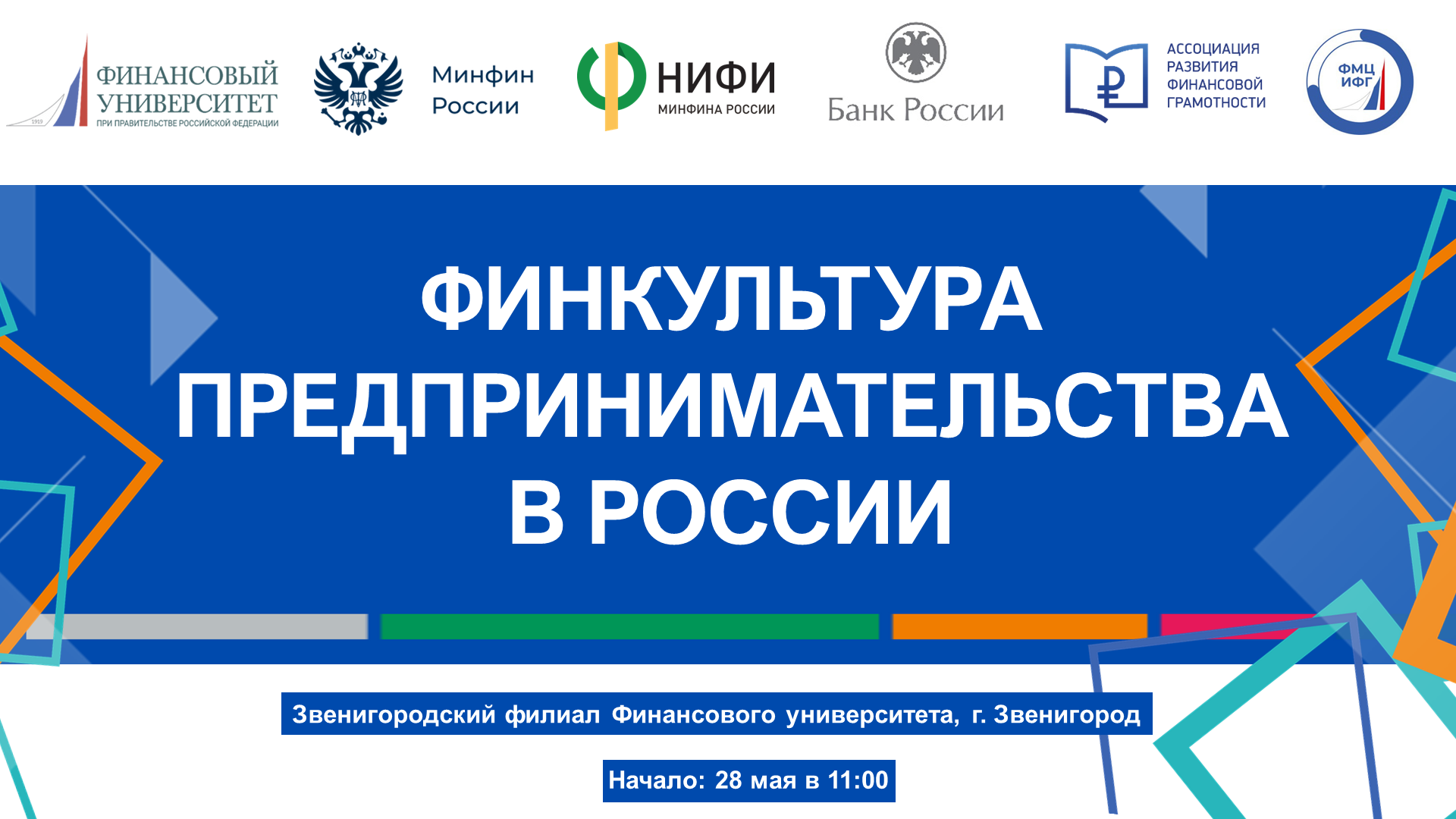Вопросы финкультуры предпринимателей обсудят на конференции в Звенигороде