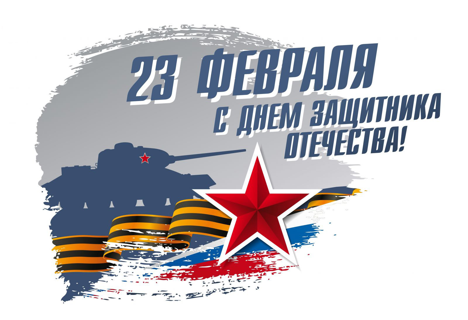 С днем защитника отечества!