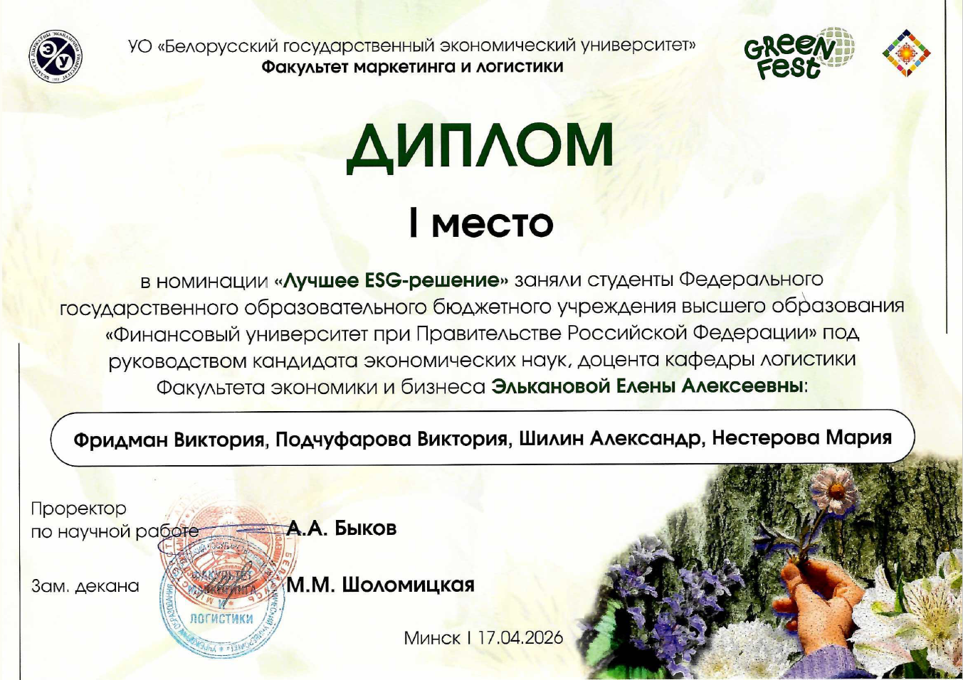 Студенты Клуба логистов победили в кейс-чемпионате молодёжного экологического Фестиваля «GREEN FEST - 2026»