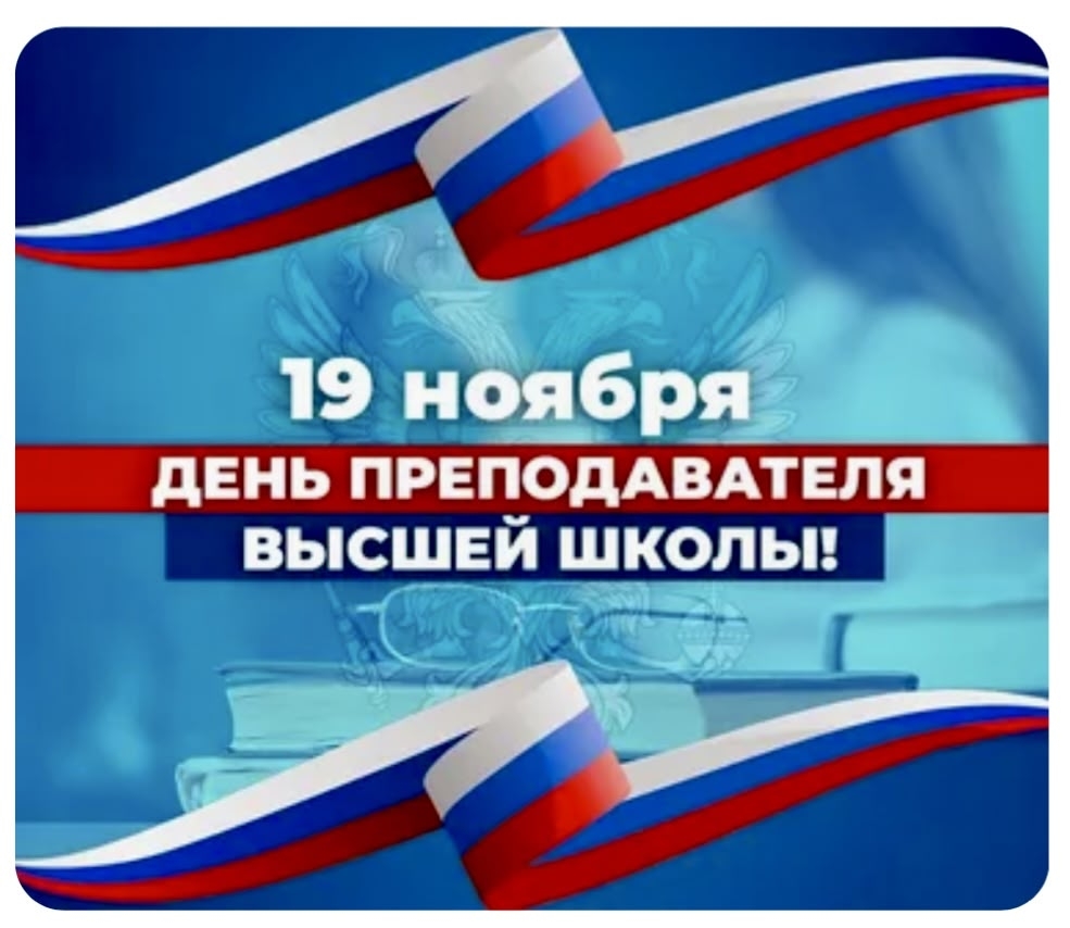 День преподавателя высшей школы