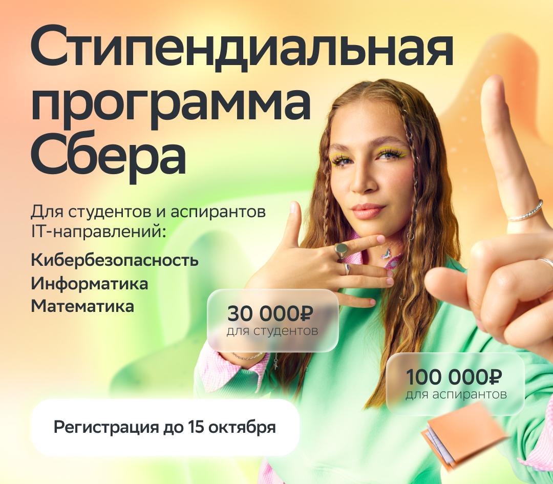 Стипендиальная программа Сбера
