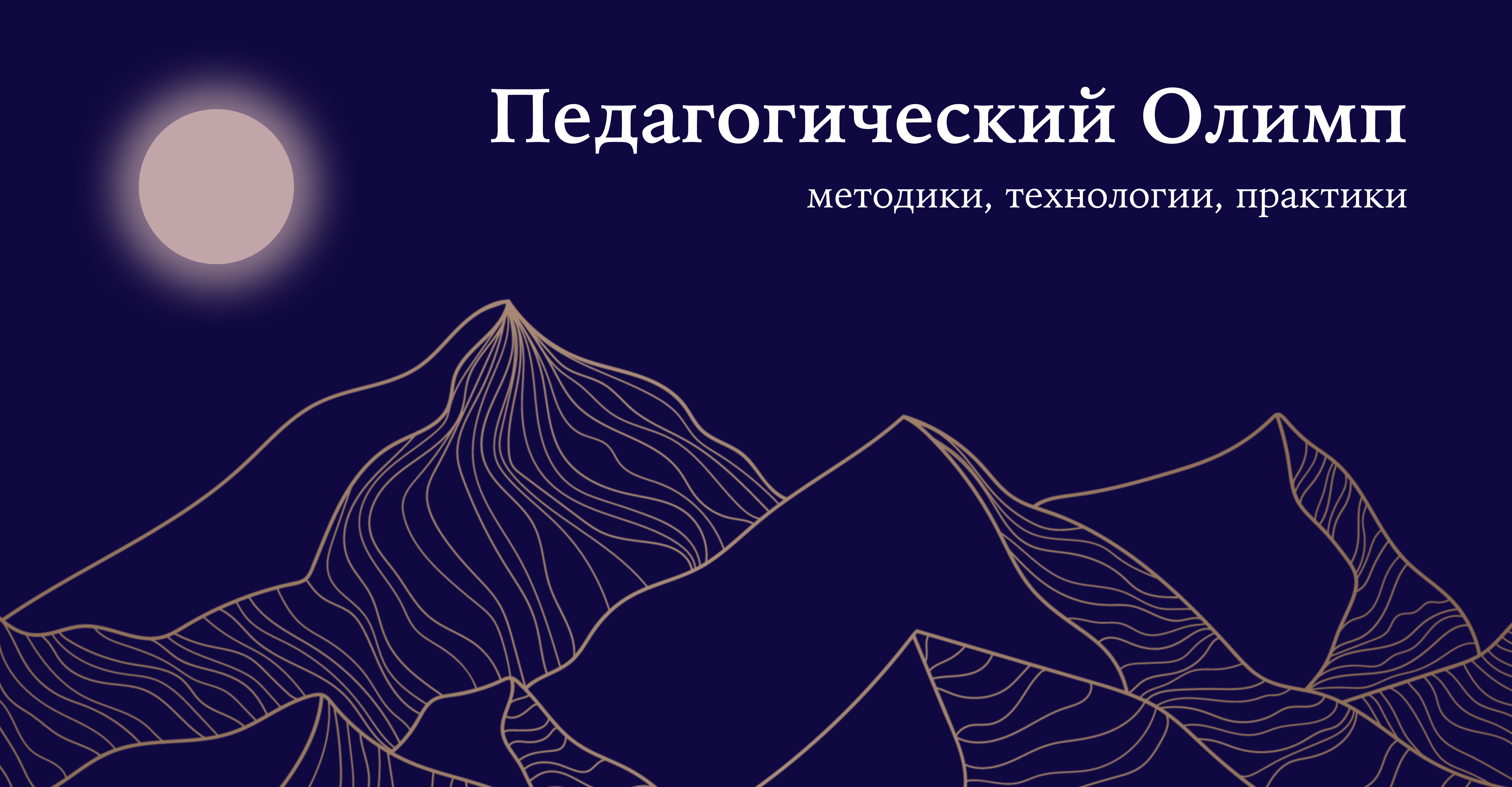 Восхождение на Олимп в День преподавателя высшей школы