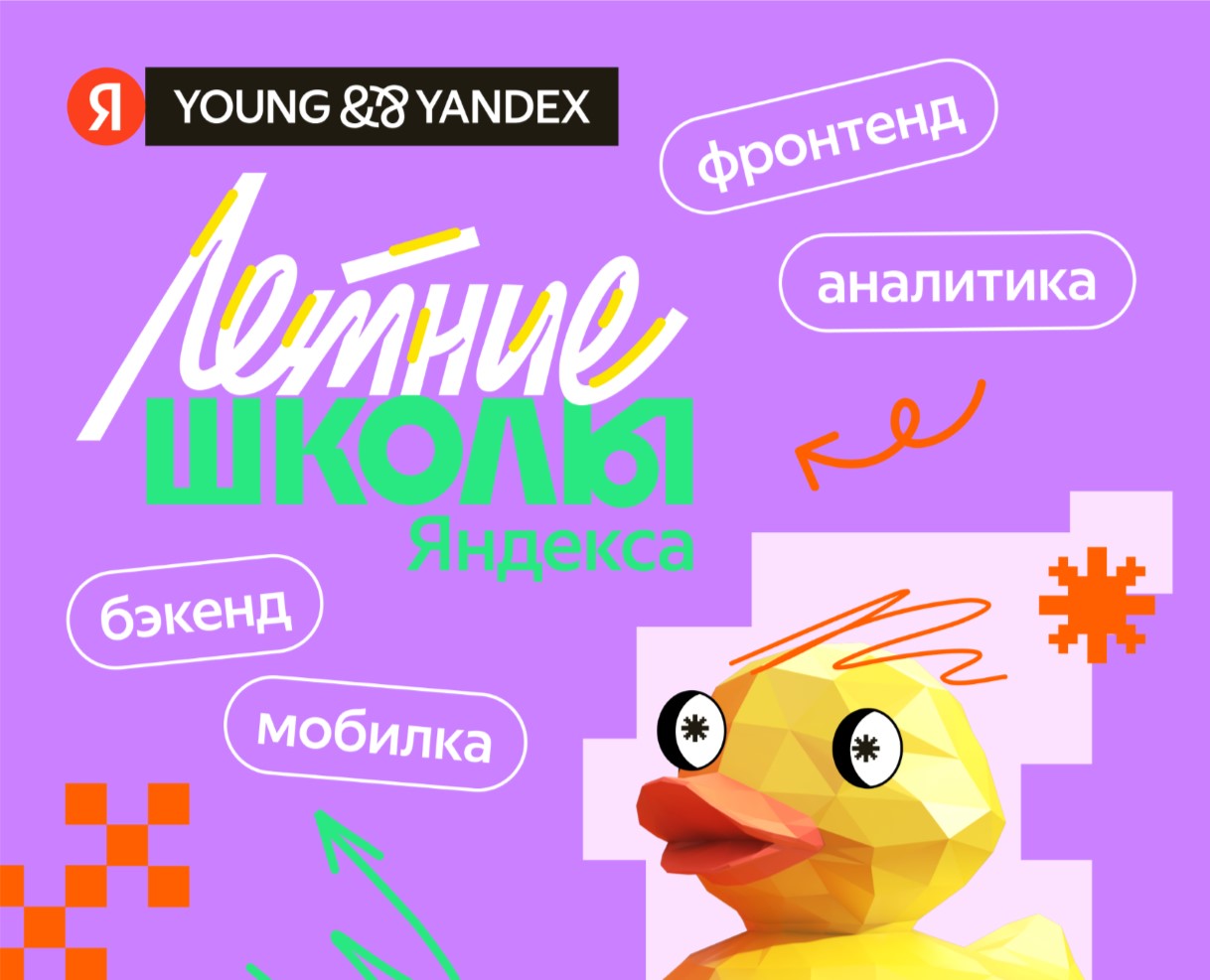 Летние школы Яндекса 2026