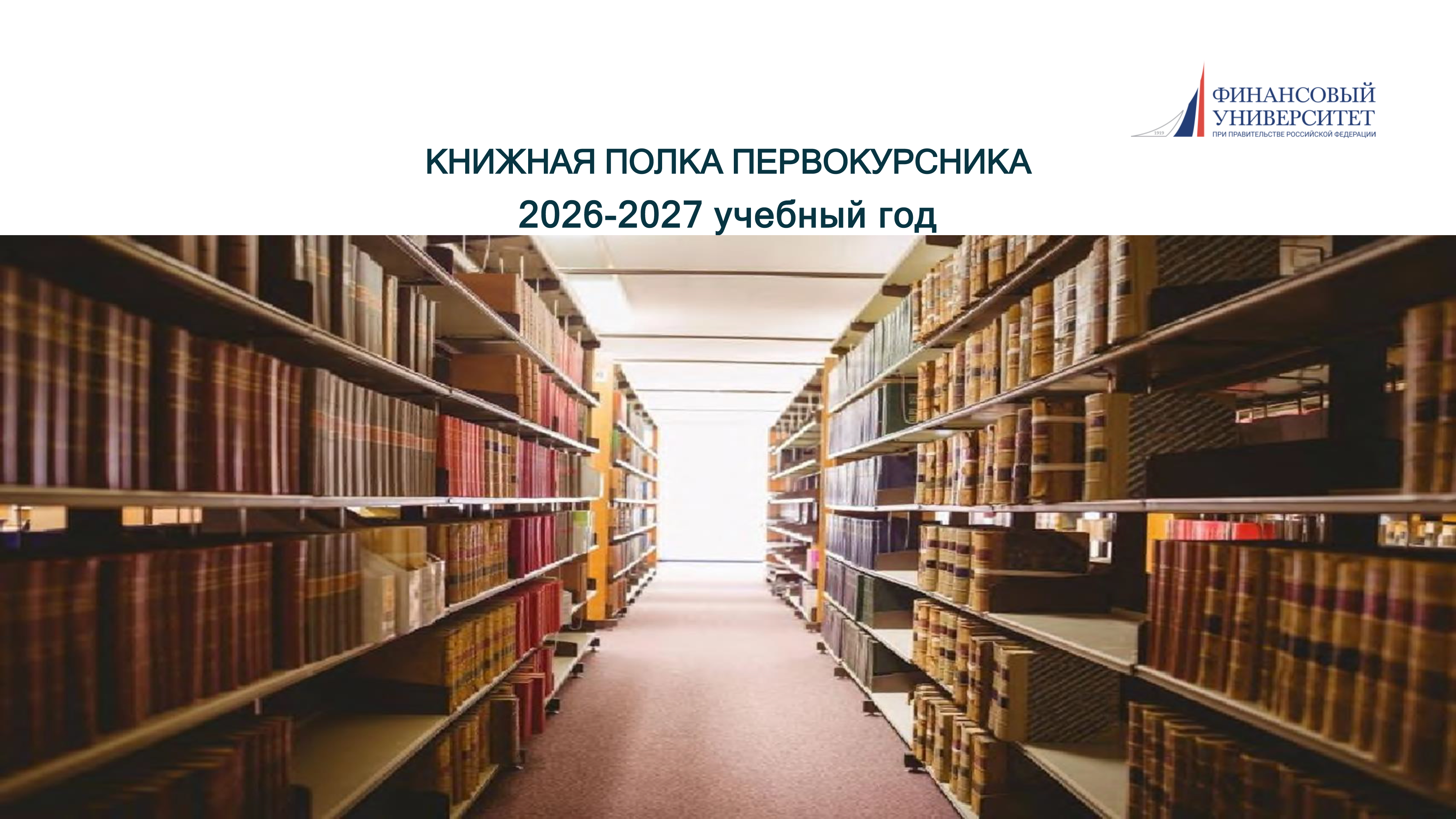 Книжная полка пер​вокурсника 2026/2027 учебный год